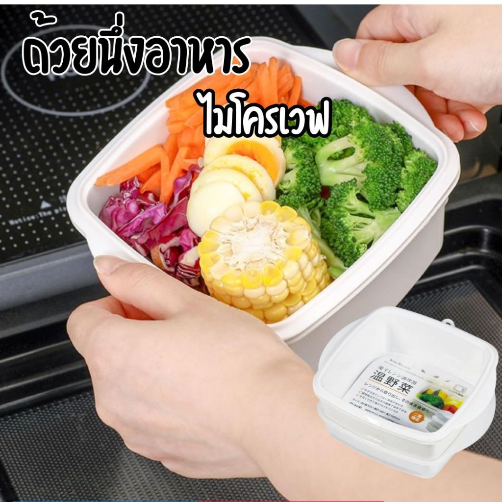 ถ้วยนึ่งอุ่นอาหารไมโครเวฟ ขนาด 800 ml เล็ก ผลิตในประเทศญี่ปึ่น