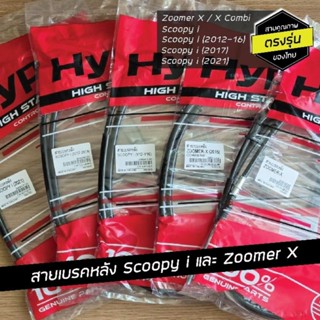 สายเบรคหลัง Scoopy i / Spacy i / Zoomer X ครบทุกปี อะไหล่เกร…