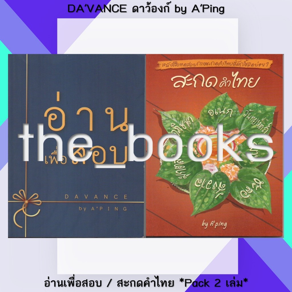 Davance Da’vance ดาว้องก์ by อ.ปิง: อ่านเพื่อสอบ / สะกดคำไทย *Pack 2 เล่ม* | หมวด: หนังสือเตรียมสอบ
