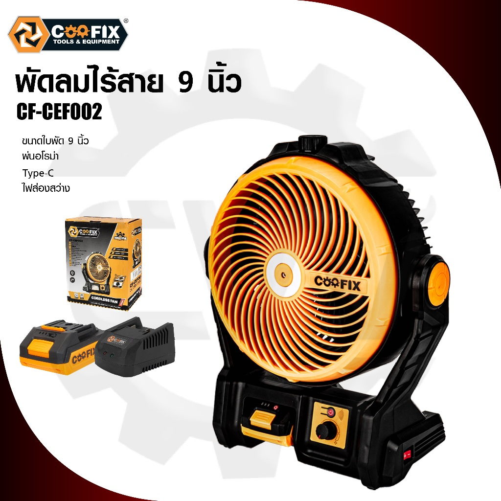 พัดลมไร้สาย 9 นิ้ว ยี่ห้อ Coofix รุ่น CF-CEF002