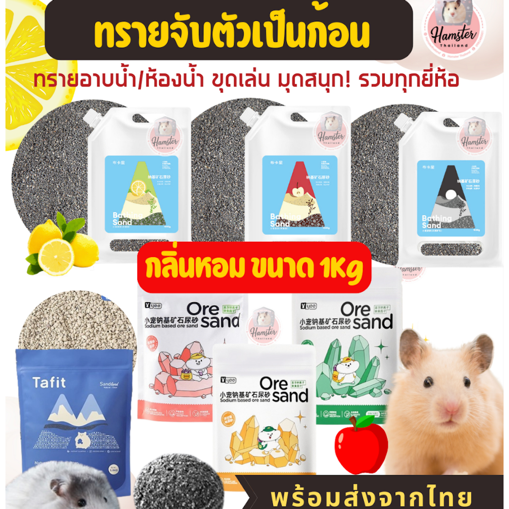 ทรายอาบน้ำแฮมสเตอร์ Yee Jonsanty Bucatstate จับก้อน ดับกลิ่นดี สุขอนามัยครบจบ