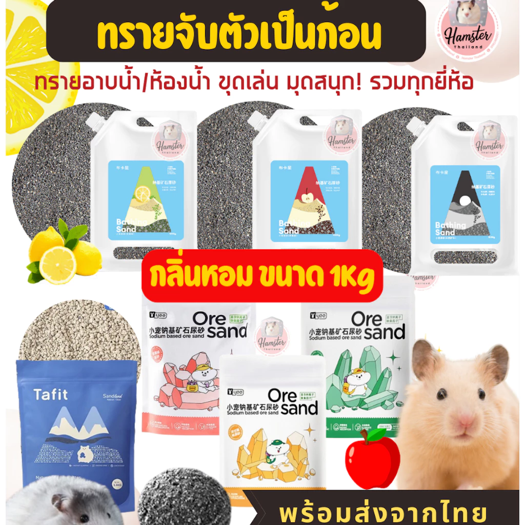[Hamsterthailand] Yee Jonsanty Bucatstate ทรายอาบน้ำ ฉี่ หนัก500-1 kg จับตัวเป็นก้อน แฮมสเตอร์