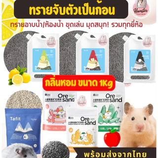 [Hamsterthailand] Yee Jonsanty Bucatstate ทรายอาบน้ำ ฉี่ หนัก500-1 kg จับตัวเป็นก้อน แฮมสเตอร์