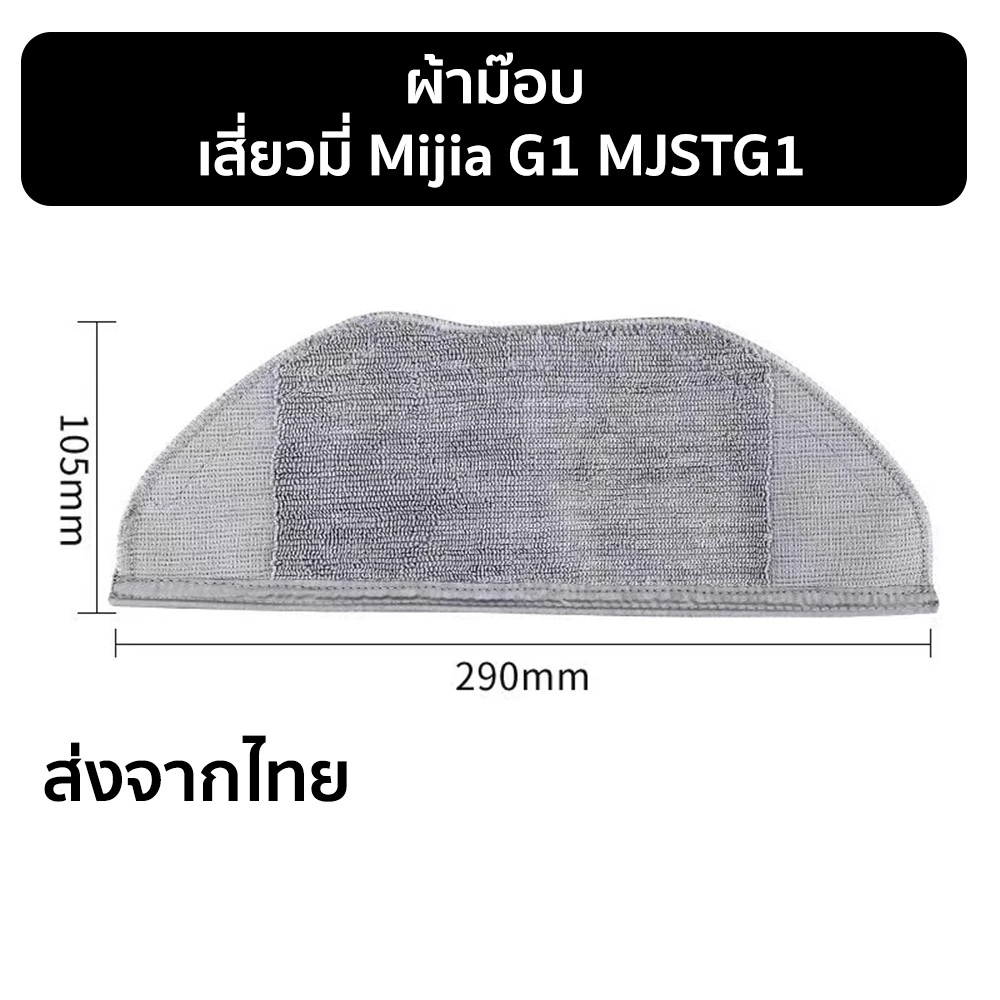 ผ้าม็อบทำความสะอาดสำหรับ Xiaomi Mijia G1 / MJSTG1 / Mi S10T / STFCR01SZ – อุปกรณ์เสริมเพื่อบ้านสะอาดไร้ฝุ่น