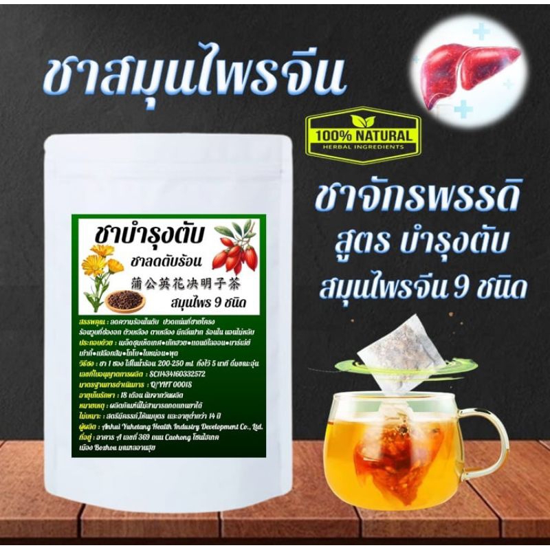 ชาจักรพรรดิ สูตร ชาตับ สมุนไพรจีน 9 ชนิด ช่วยเรื่องการนอนหลับ ร้อนใน