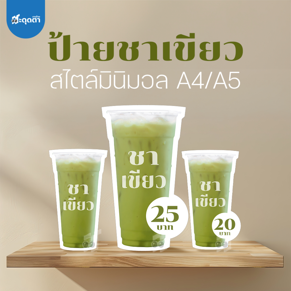 อ่านก่อนสั่ง! (ป้ายด่วน 24 ชั่วโมง) ป้ายชาเขียว สไตล์มินิมอล ขนาด A5/A4 ฟิวเจอร์บอร์ดไดคัท
