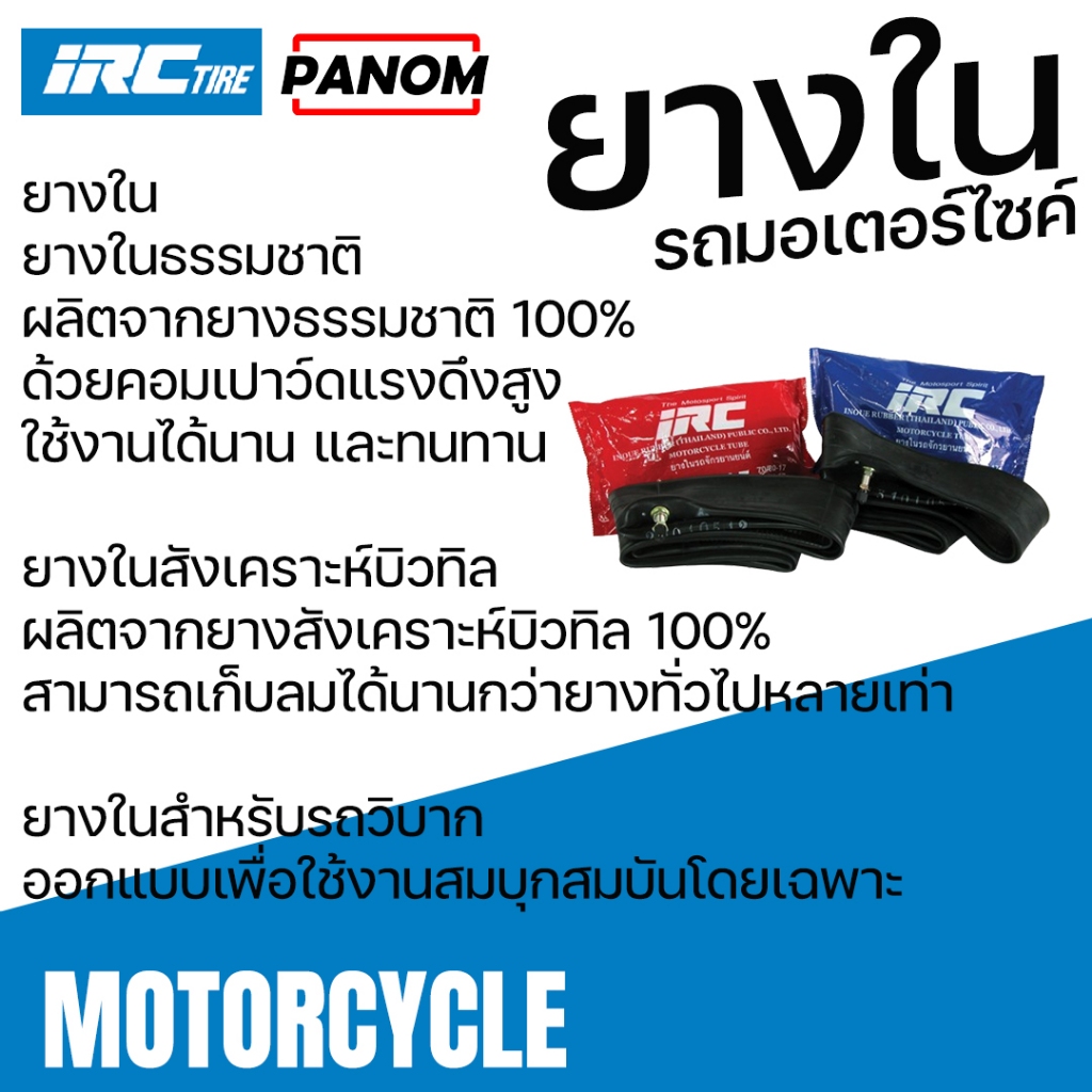 IRC TIRE ยางใน มอเตอร์ไซค์ ไออาร์ซี IRC 2.50-17 250-17 70/100-17 80/90-17 M/C TU01037 ราคา ถูกที่สุด ดีลบีเคเค แกลเลอรีภาพที่ 2