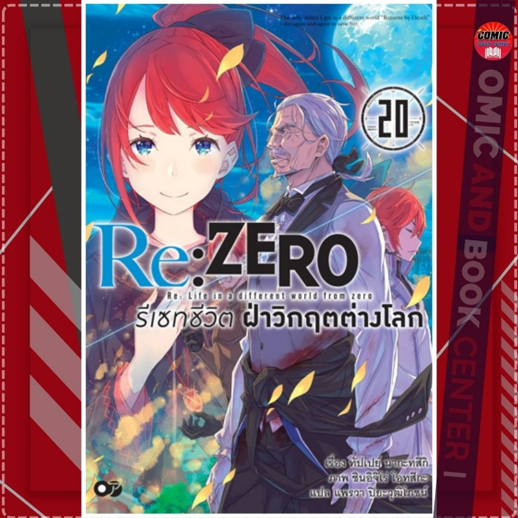 [AM] -นิยาย- Re : ZERO รีเซทชีวิต ฝ่าวิกฤตต่างโลก เล่ม 17-20