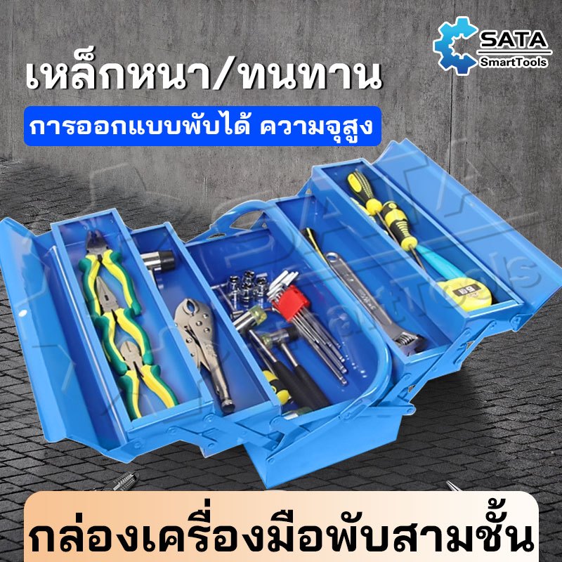 SA กล่องเครื่องมือช่าง 3ชั้น เหล็กหนา ทนทาน Tool Box