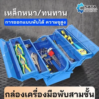 SA กล่องเครื่องมือช่าง 3ชั้น เหล็กหนา ทนทาน Tool Box