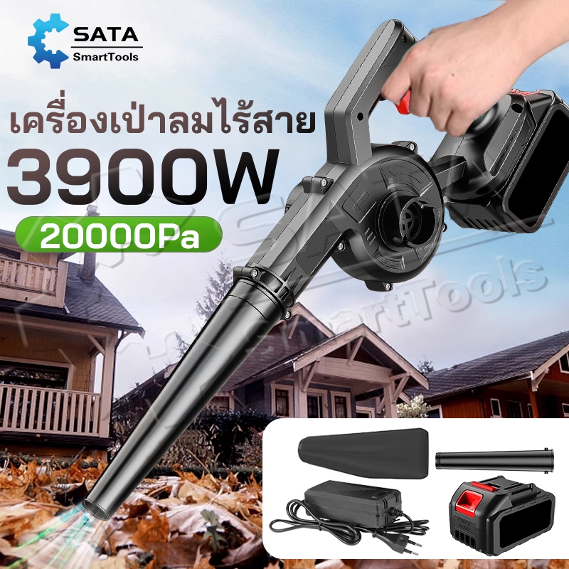 SA เครื่องเป่าลมไร้สาย 3,900W เครื่องเป่าลม  2-in-1 (เป่าลม-ดูดฝุ่น) ลมแรงเป็นพิเศษ ที่เป่าลม