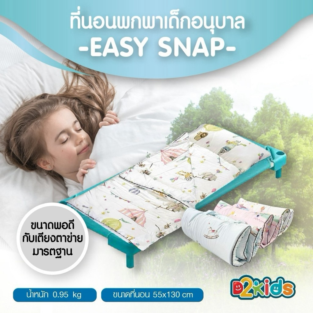 D2kids ที่นอนพกพาเด็กอนุบาล รุ่น EASY SNAP วัสดุพรีเมียม Tencel 100%