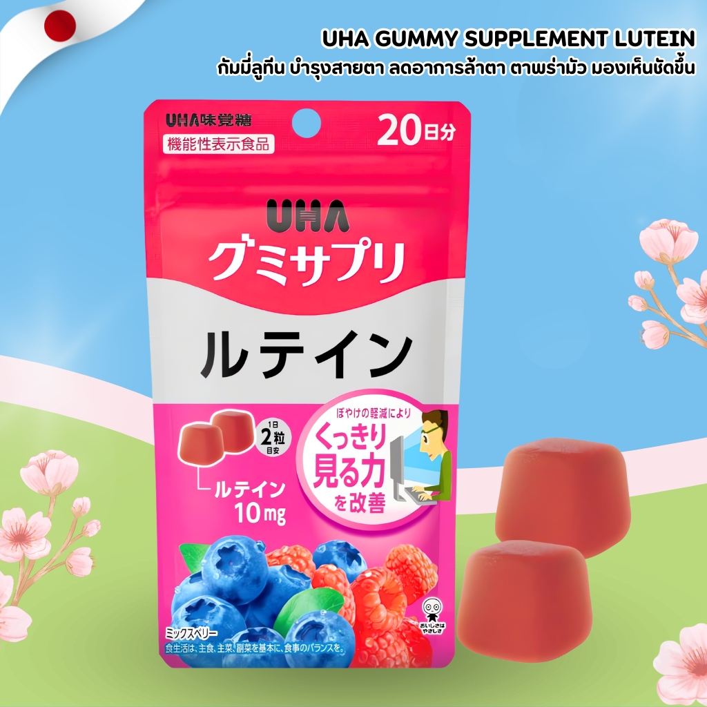 UHA Mikakuto Gummy Supplement Lutein 🍇 กัมมี่ลูทีนบำรุงสายตา รสมิกซ์เบอร์รี่ (40 เม็ด / 20 วัน) No.Jp166