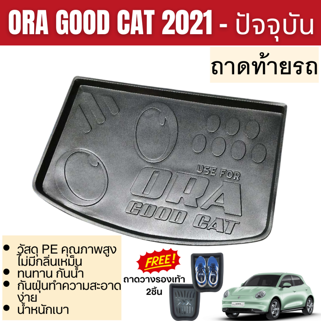 ORA GOOD CAT 2021 - ปัจจุบัน ถาดท้ายรถยนต์ ถาดวางของท้ายรถ ตรงรุ่น เข้ารูป เอนกประสงค์ กันฝุ่น