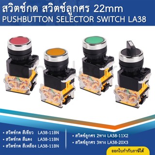 LA38 สวิตช์กด สวิตช์ลูกศร 22mm PUSHBUTTON SELECTOR SWITCH