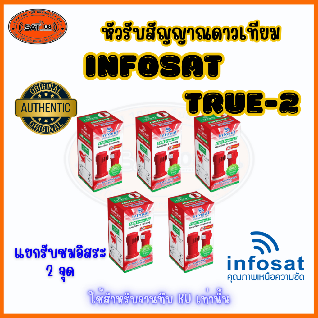 Infosat หัวLNB หัวรับสัญญาณดาวเทียม LNB True-2 Infosat KU Universal LNB True-2 หัวรับสัญญาณ 2 ขั้ว  แพ็ค 5 หัว