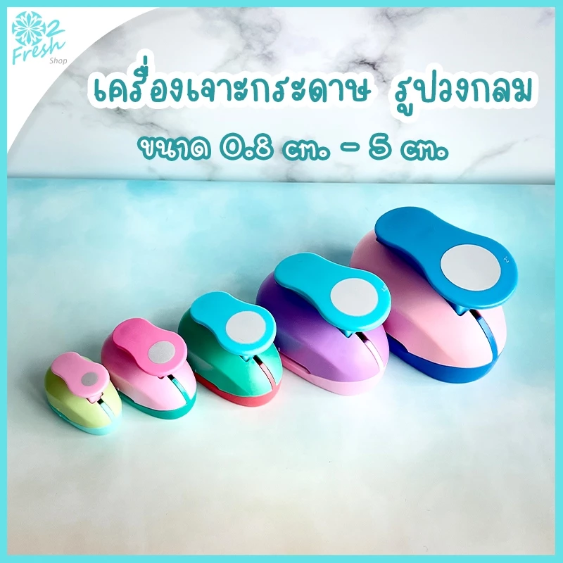 เครื่องเจาะกระดาษ รูปวงกลม ขนาด 0.8-5 cm.