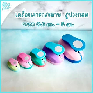 เครื่องเจาะกระดาษ รูปวงกลม ขนาด 0.8-5 cm.