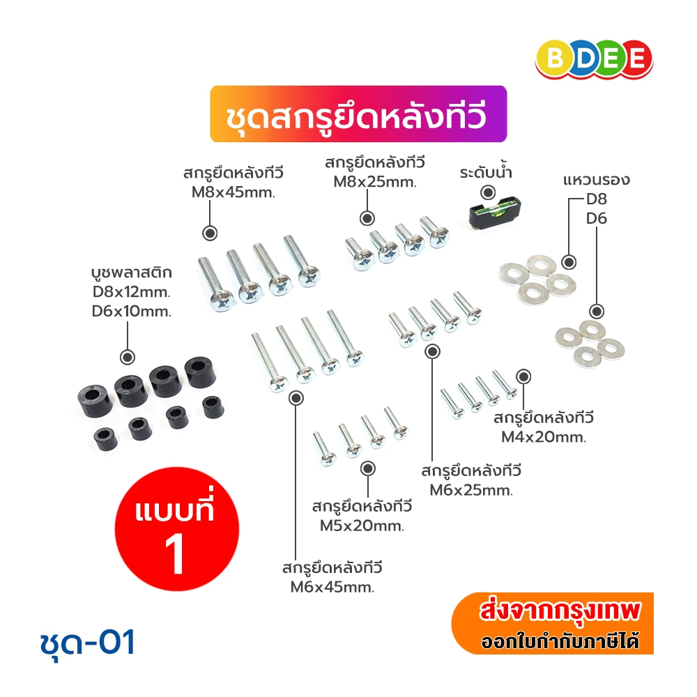 BDEE ชุดสกรูยึดด้านหลังทีวี มีให้เลือก 3 แบบ ขนาดทีวี ตั้งแต่ 21-100 นิ้ว