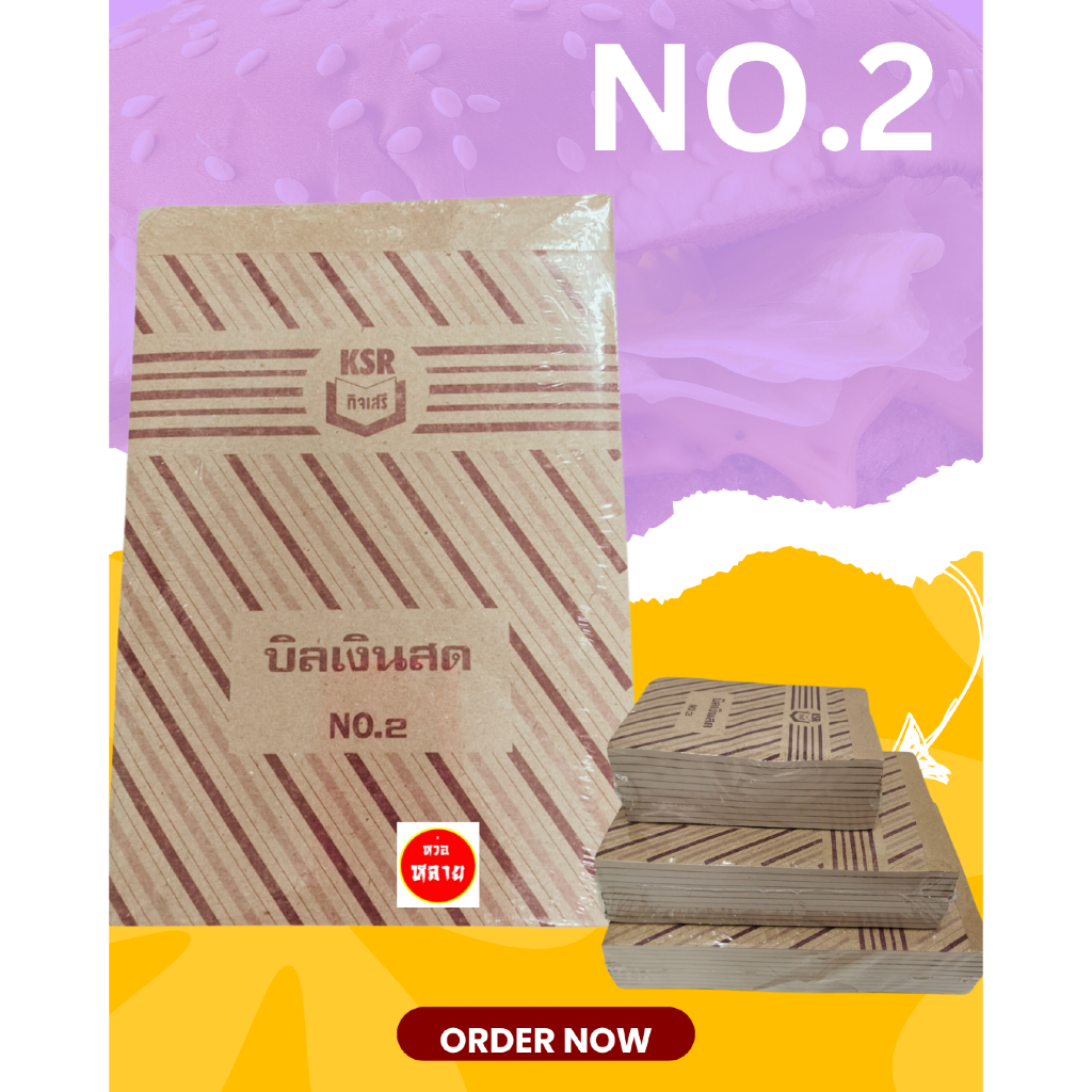 สมุดบิลเงินสดเบอร์ 2 NO.2