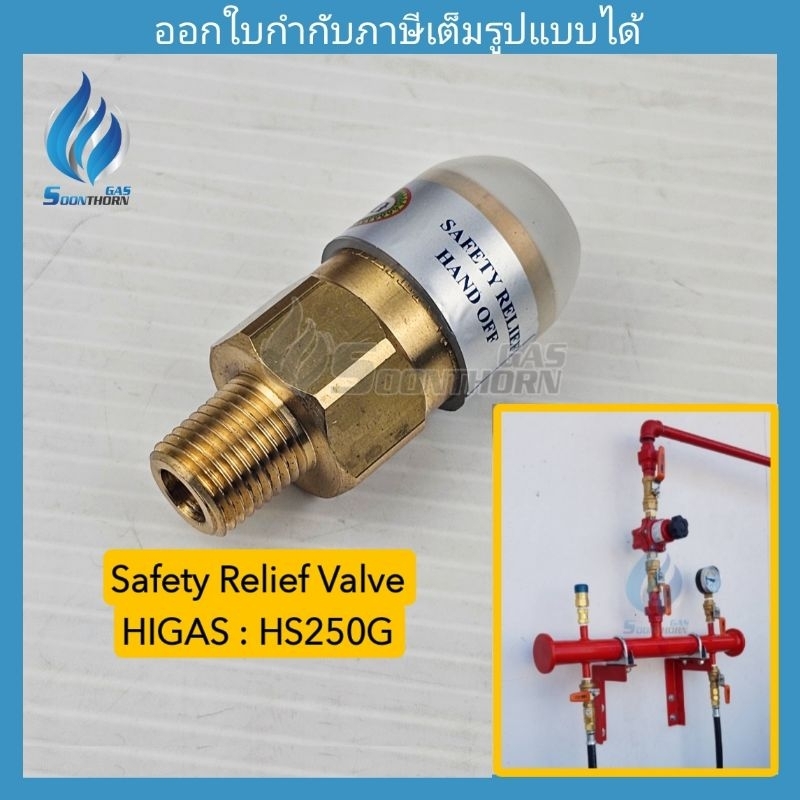 เซฟตี้รีรีฟวาล์ว เกลียว 1/4 Safety Relief Valve HIGAS Model. HS-250G