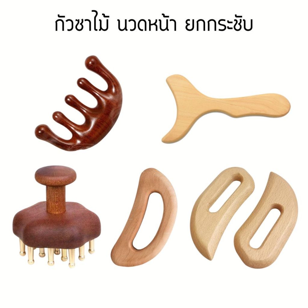 GUASHA กัวซา กัวซานวดหน้า นวดตามร่างกาย วัสดุไม้ นวดกระตุ้นการไหลเวียนของเลือดลม มีหลายแบบ สินค้าพร้อมส่ง
