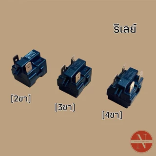 ชุดรีเลย์ตู้เย็น โอเวอร์โหลดตู้เย็น 330E [รีเลย์ 2ขา 3ขา 4ขา] สำหรับตู้เย็นทั่วไปใช้ 7-20Q ขึ้นไปขายเป็นชุด