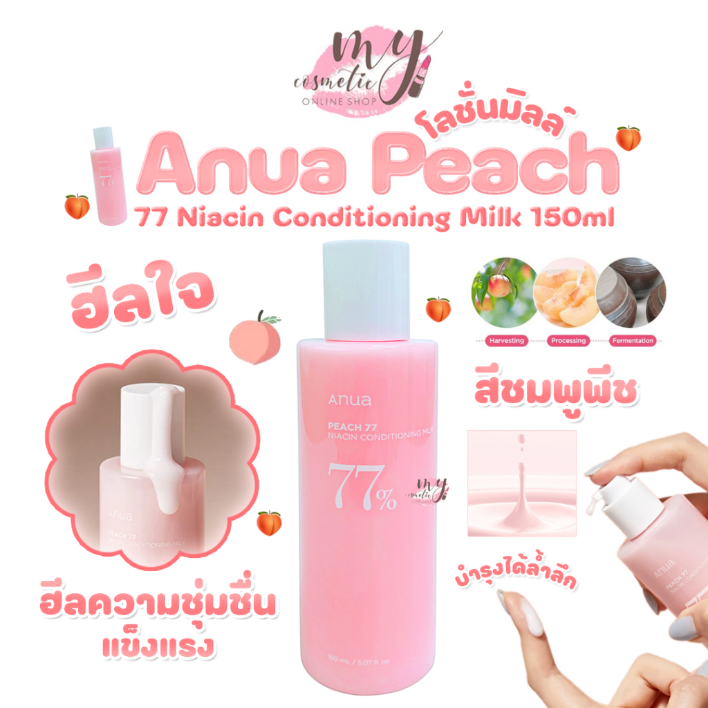 ( แท้ / พร้อมส่ง ) Anua Peach 77 Niacin Conditioning Milk 150ml