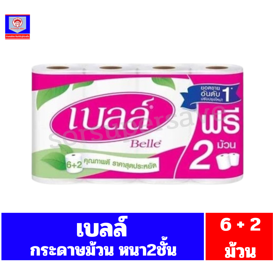เบลล์ กระดาษทิชชู 6 ม้วน ฟรี 2 ม้วน**(6+2ม้วน)**
