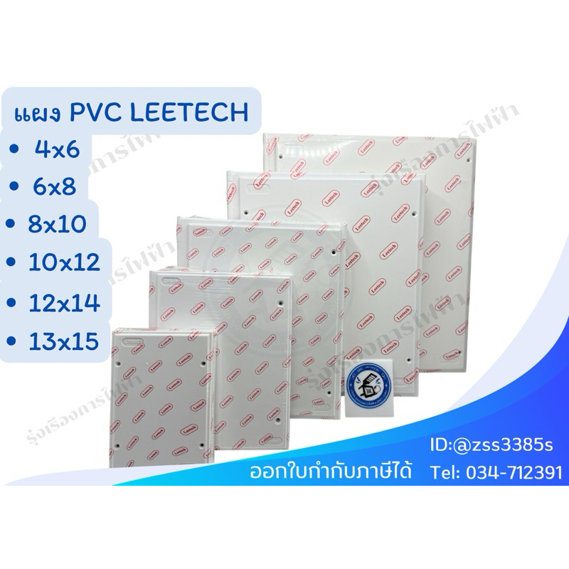 Leetech แผงพีวีซี สีขาว 4x6" 6x8" 8x10" 10x12แผงพลาสติก PVC แผงไฟฟ้า ลีเทค ของแท้ แผ่นรองมิเตอร์ แผ่นรองตู้
