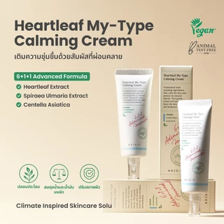 [ SET 2 PCS ] AXIS-Y Heartleaf My Type Calming Cream | เจลครีม ล็อกความชุ่มชื้นให้ผิวยาวนาน