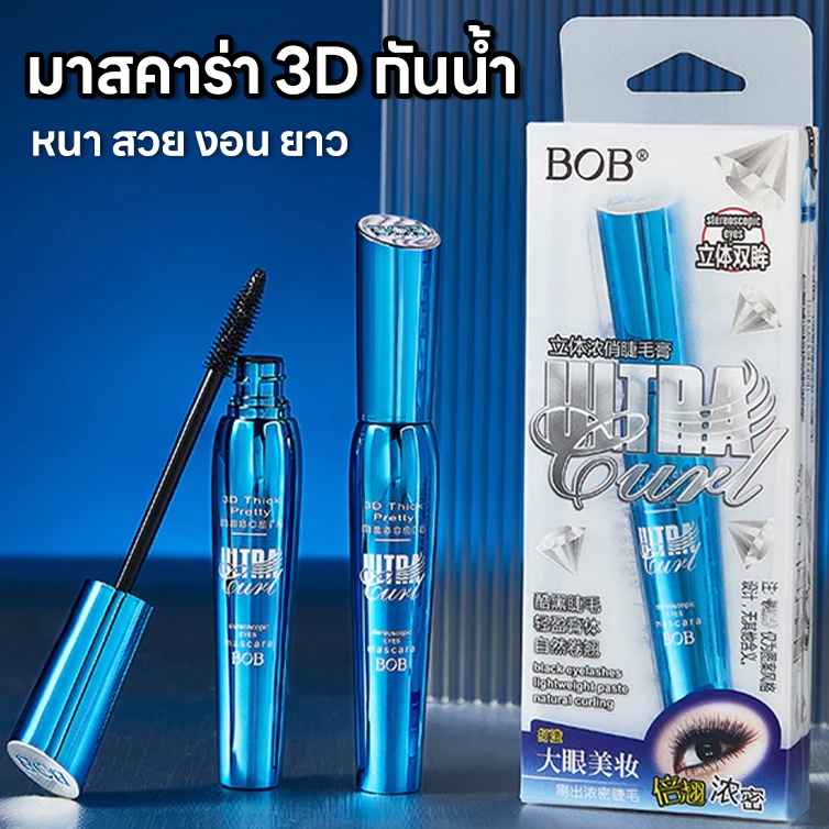 Bob มาสคาร่า 3D หนา สวย งอน ยาว กันน้ํา กันเหงื่อ ไม่เลอะ มาสคาร่า 3D หนา สวย【แท้ การออกใบอนุญาตแบรนด์】