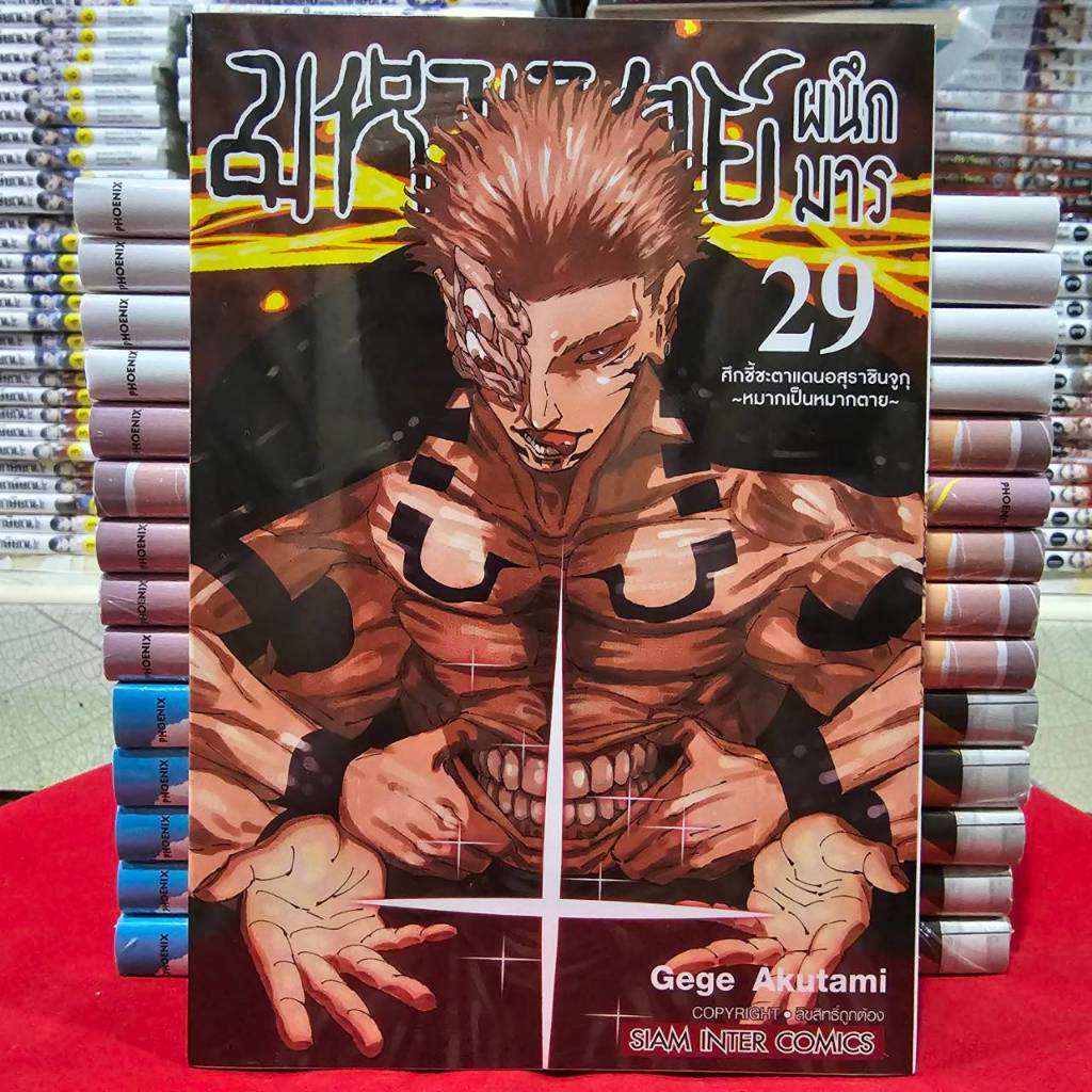 (แบบแยกเล่ม) มหาเวทย์ผนึกมาร เล่มที่ 0-30 จบ หนังสือการ์ตูน มังะ มือหนึ่ง Jujutsu Kaisen จูจูสึ มหาเวทย์