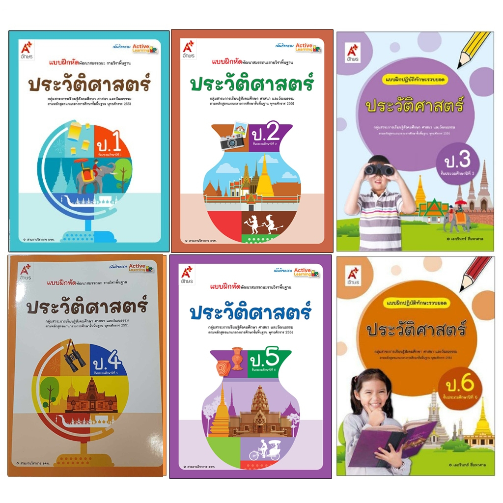แบบฝึกหัดพัฒนาสมรรถนะรายวิชาพื้นฐาน ประวัติศาสตร์ ป.1-6 (อจท)