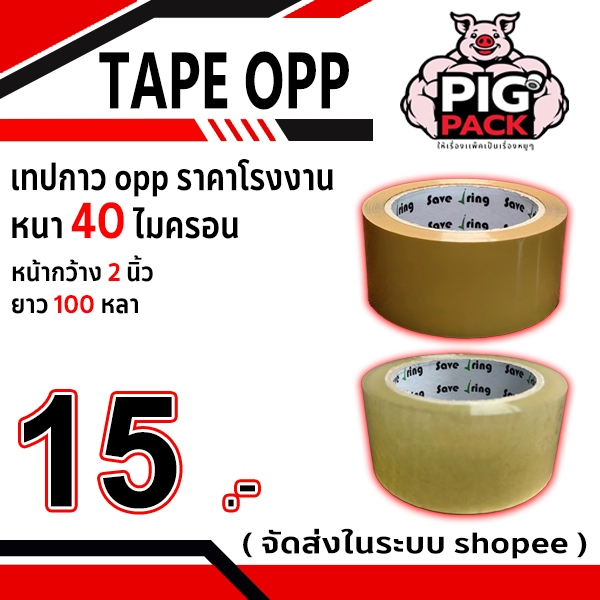เทปกาว opp สีใส,น้ำตาล กว้าง 2 นิ้ว ยาว 100 หลา หนา 40 ไมครอน ( แยกม้วน ) จัดส่งในระบบ shopee ส่งเร็วทันใจ !!