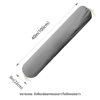ปลอกหมอนยาว ปลอกหมอนข้าง ขนาด 40 x 8 นิ้ว (100 x 22 cm) ผ้าฝ้าย นุ่มสบาย ปลอกหมอนข้าง ปลอกหมอนกันไรฝุ่น เลือกสีได้