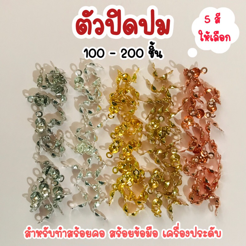 ตัวปิดปม 100-200 ชิ้น | 5 สีให้เลือก | สำหรับทำสร้อยคอ สร้อยข้อมือ เครื่องประดับ