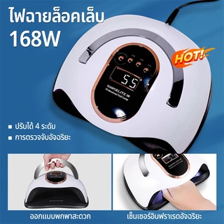 Nawoelite โคมไฟ เล็บ ที่อบเล็บ อุปกรณ์ทำเล็บ หลอด UV ทำเล็บ ความเร็วในการอบแห้ง ระบบตั้งเวลาอัตโนมัติ เครื่องมือช่างเล็บ