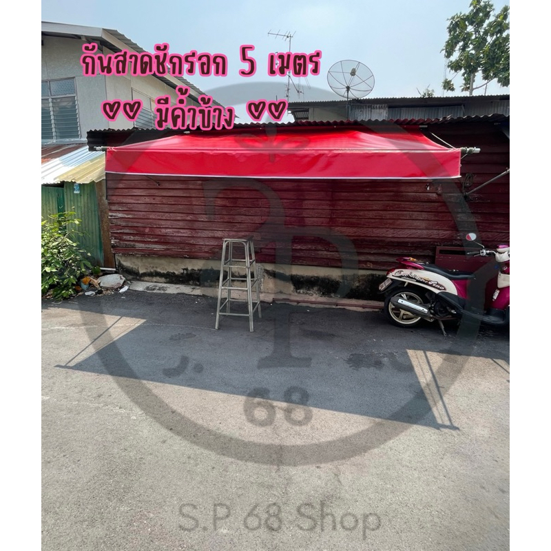 ผ้าใบกันสาดชักรอกอุปกรณ์ครบ **มีค้ำข้าง** ขนาด 5 เมตร ผ้าใบใยแก้วเกรดA กันสาด บังแดด