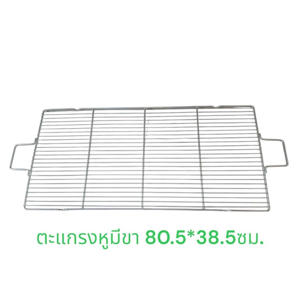 cyan ตะแกรงปิ้งย่างสแตนเลส ขนาด 80.5*38.5 ซม. มีขา มีหูจับ