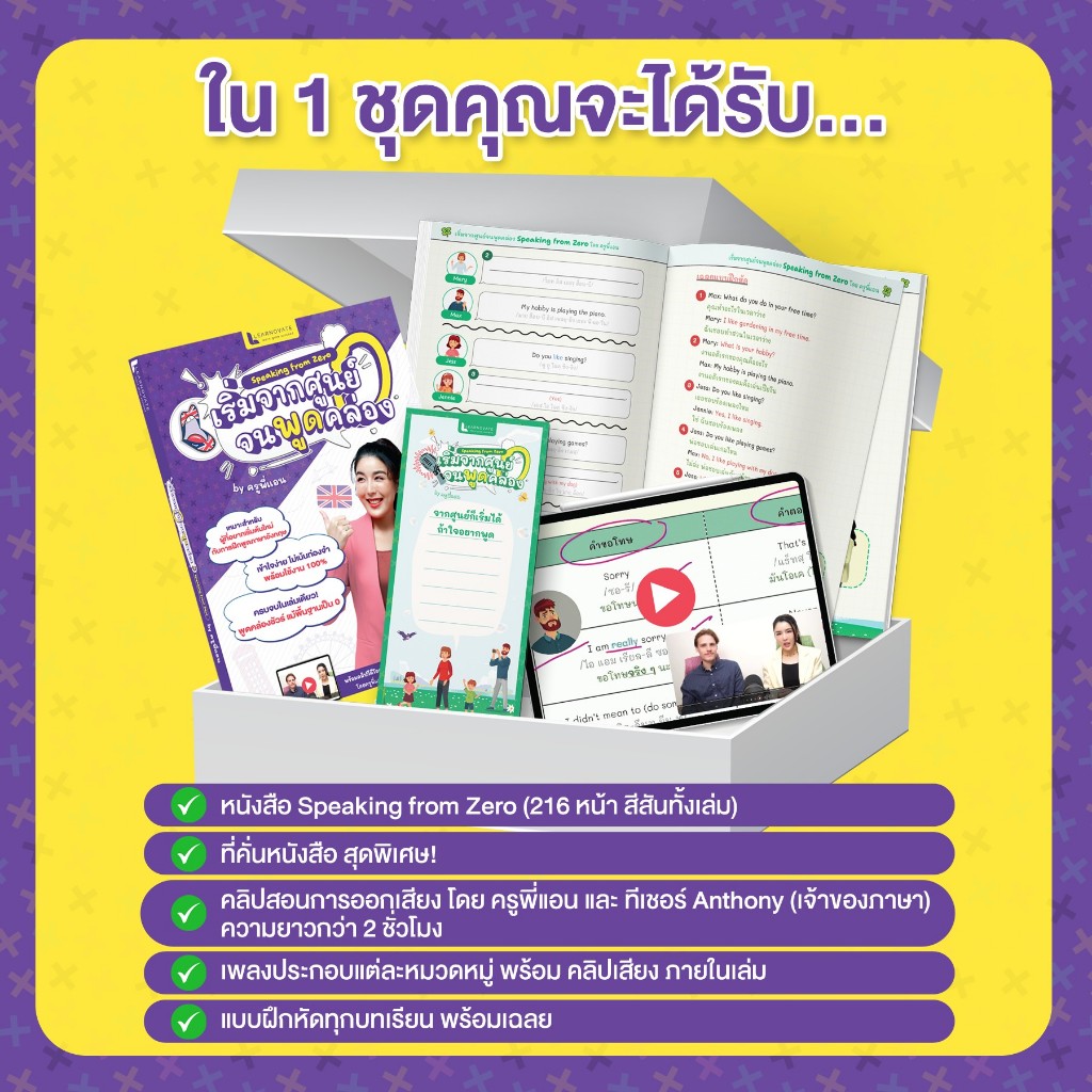 หนังสือ Speaking from Zero เริ่มจากศูนย์จนพูดคล่อง พร้อมคลิปสอน โดย ครูพี่แอน ราคา ถูกที่สุด ดีลบีเคเค แกลเลอรีภาพที่ 2