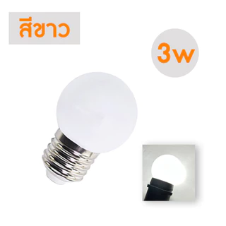 หลอดไฟ LED ขนาดเล็ก 3วัตต์ ขั้ว E27 สีวอร์มไวท์ หลอดใส/ขุ่น