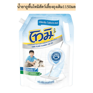 น้ำยาถูพื้นโทมิสัตว์เลี้ยงถุงเติม1150มล💛 ถุงใหญ่เดี่ยว