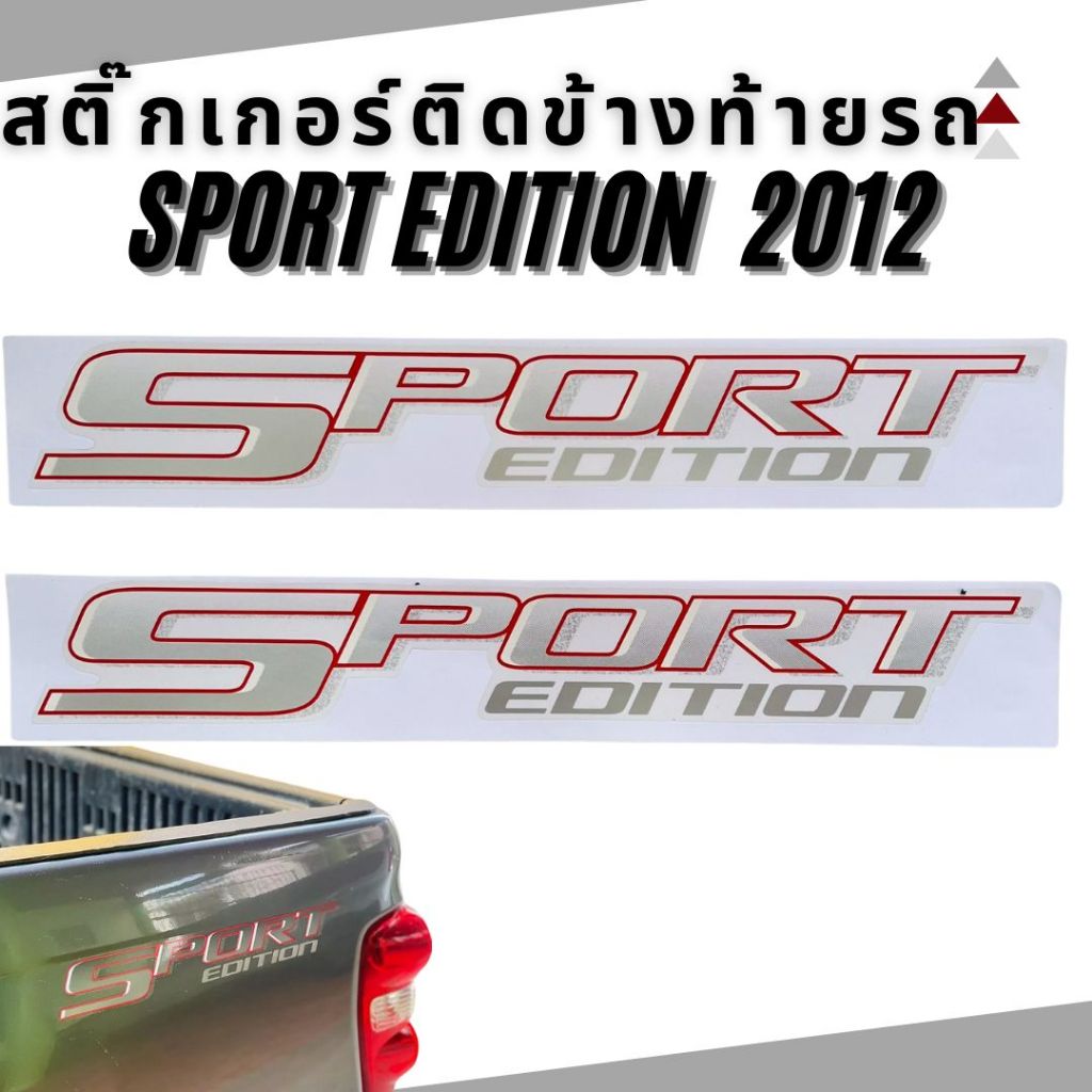 สติ๊กเกอร์ สติ๊กเกอร์ติดข้างท้ายรถ Chevrolet  ตัว Sport Edition ปี 2012  ราคาต่อชุด 1 ชุด 2 ชิ้น  16-1932