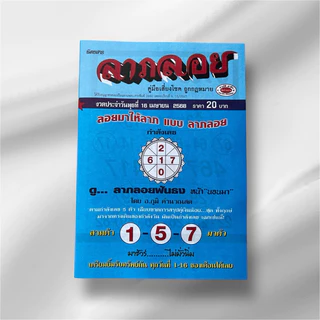 หนังสือ ลาภลอย รายงวด / จัดส่งงวดปัจจุบัน