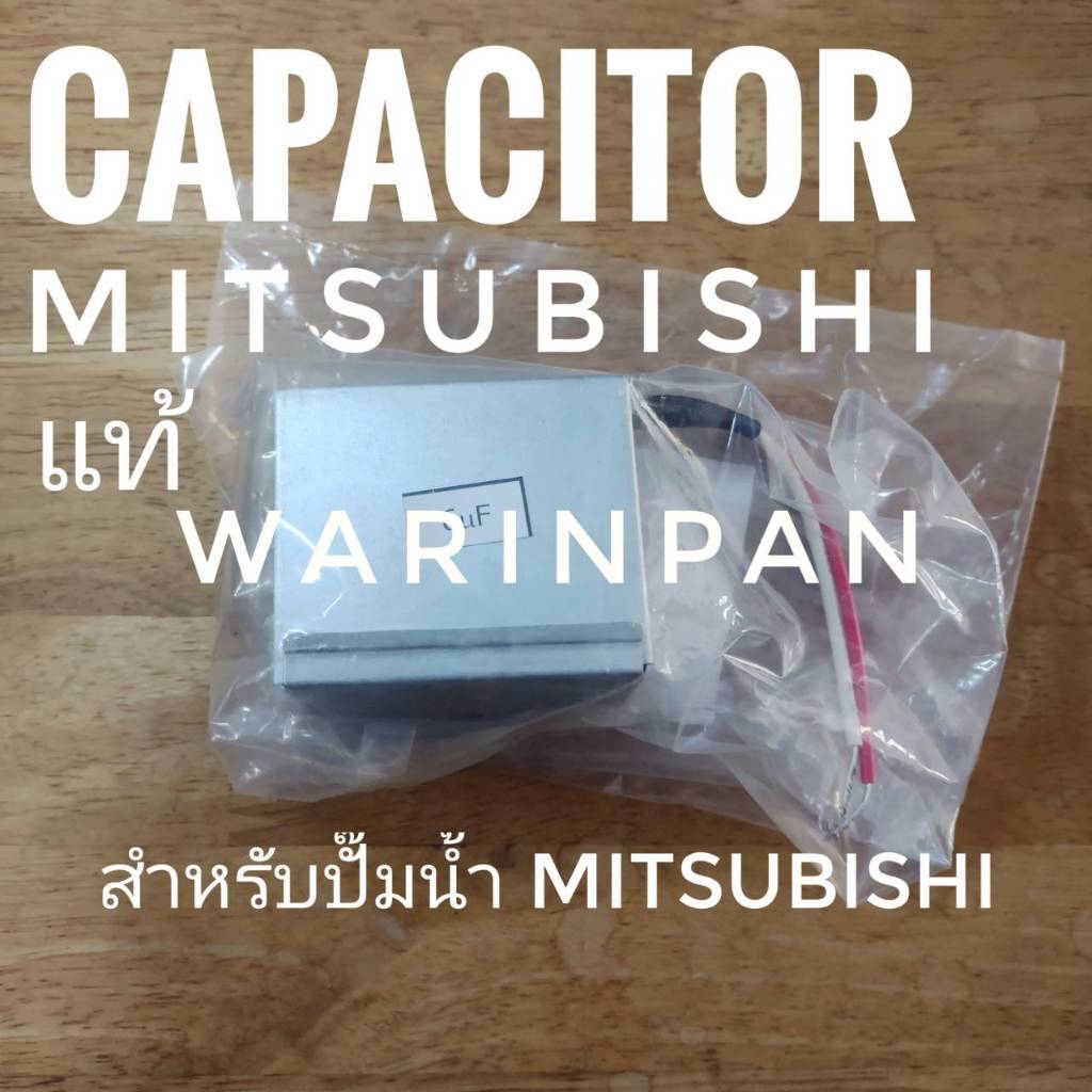 CAPACITOR MITSUBISHI  แท้ สำหรับปั๊มน้ำอัตโนมัติ มิตซูบิชิ 6 MF