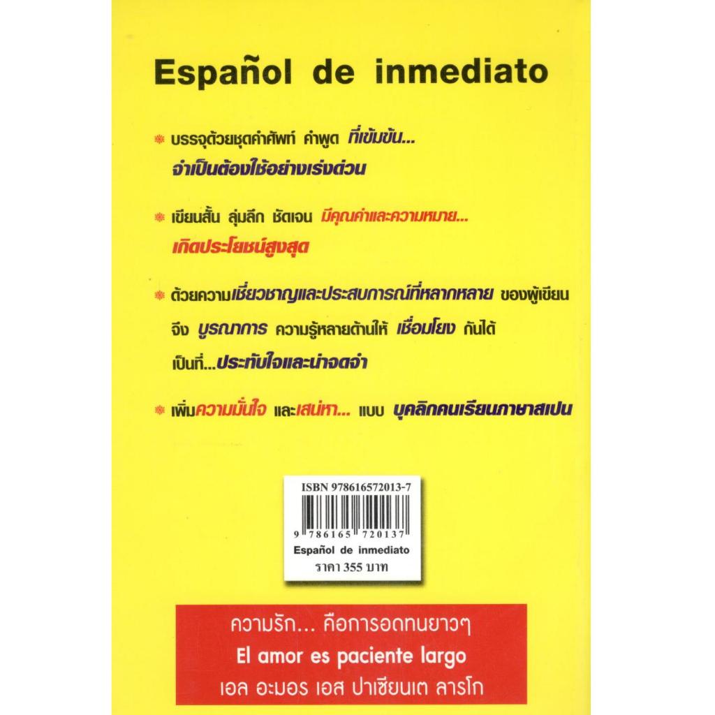 หนังสือ ภาษาสเปน เป็นทันที 9786165720137 ราคา ถูกที่สุด ดีลบีเคเค แกลเลอรีภาพที่ 2