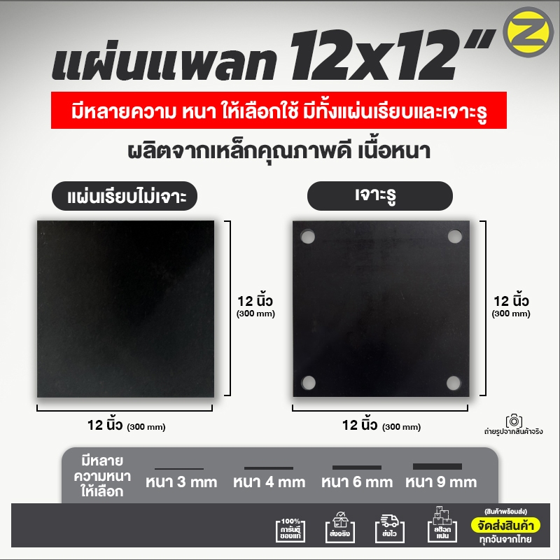 แผ่นเพลท 12x12" (ไม่เจาะรู,เจาะรูกลม) เพลท เหล็กเพลท