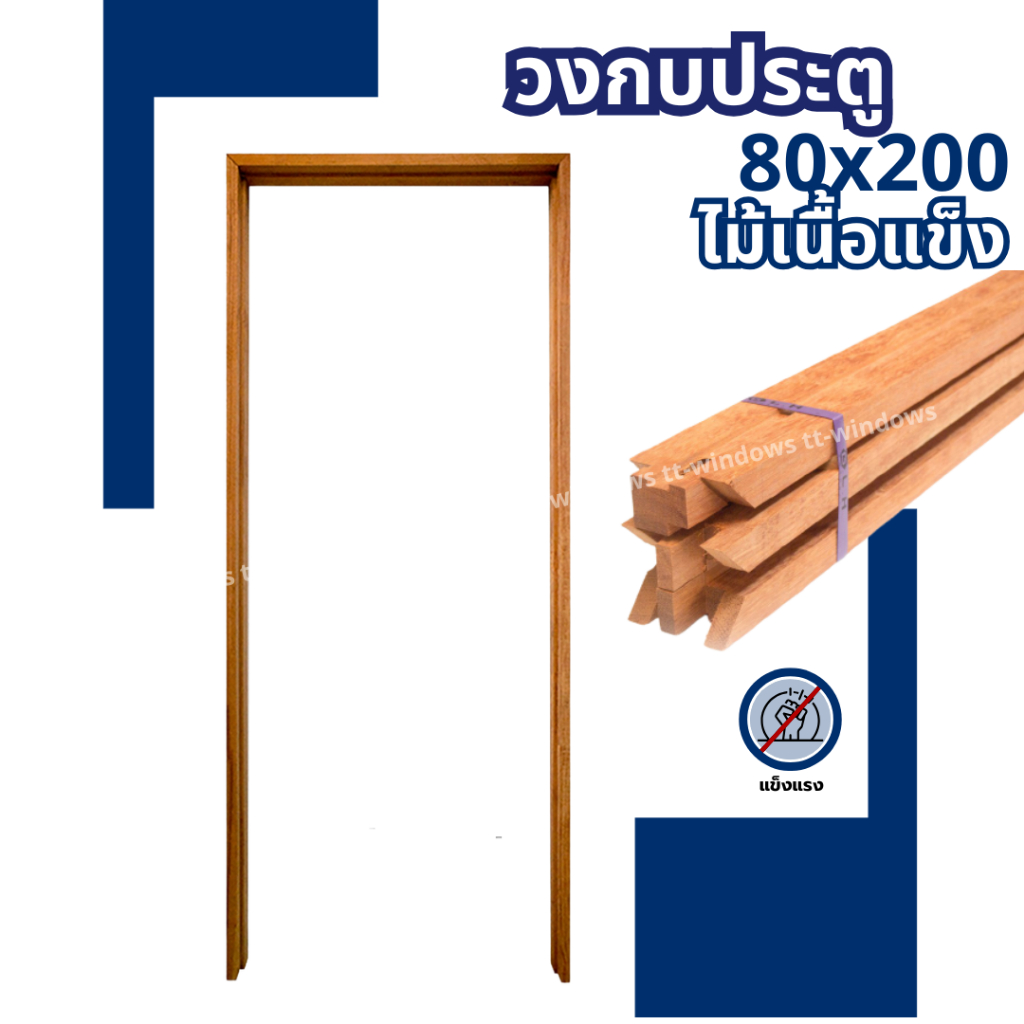 ✅ วงกบประตู ไม้เนื้อแข็ง 80x200 ผิวเรียบ แข็งแรง