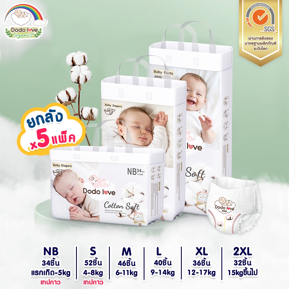 [ยกลัง 5 แพ็ค]Dodolove Organic กางเกงผ้าอ้อม ผ้าอ้อมสำเร็จรูป NB-2XL ผ้าอ้อมออแกนิค นุ่ม บางซึมซับดี